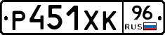 Р451ХК96 - 