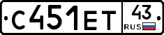С451ЕТ43 - 