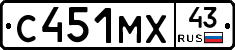 С451МХ43 - 