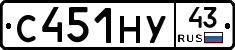 С451НУ43 - 
