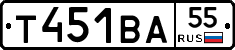 Т451ВА55 - 