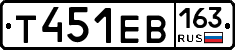 Т451ЕВ163 - 