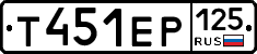 Т451ЕР125 - 