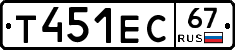Т451ЕС67 - 