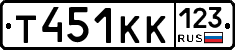 Т451КК123 - 