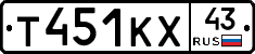 Т451КХ43 - 