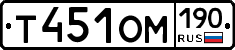 Т451ОМ190 - 