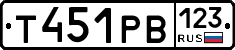Т451РВ123 - 