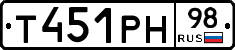 Т451РН98 - 