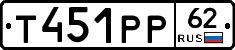 Т451РР62 - 