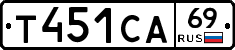 Т451СА69 - 