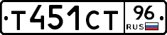 Т451СТ96 - 