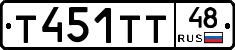 Т451ТТ48 - 