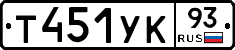 Т451УК93 - 
