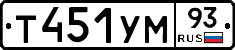 Т451УМ93 - 
