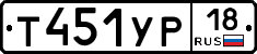Т451УР18 - 