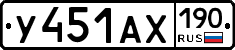 У451АХ190 - 