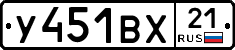 У451ВХ21 - 