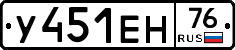 У451ЕН76 - 