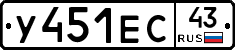 У451ЕС43 - 