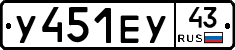У451ЕУ43 - 