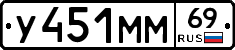 У451ММ69 - 