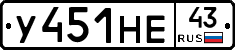У451НЕ43 - 