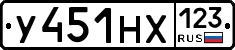 У451НХ123 - 