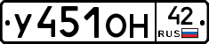 У451ОН42 - 
