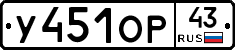 У451ОР43 - 