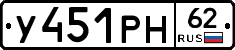 У451РН62 - 