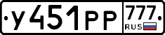 У451РР777 - 