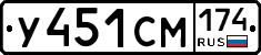 У451СМ174 - 