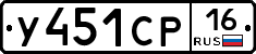 У451СР16 - 