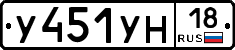 У451УН18 - 