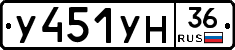 У451УН36 - 