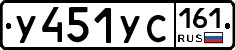 У451УС161 - 