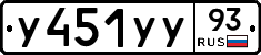 У451УУ93 - 