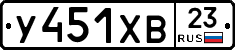 У451ХВ23 - 