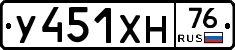 У451ХН76 - 
