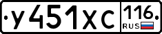У451ХС116 - 