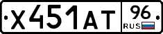 Х451АТ96 - 