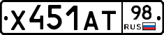 Х451АТ98 - 
