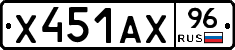Х451АХ96 - 