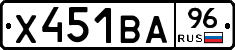 Х451ВА96 - 