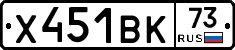 Х451ВК73 - 
