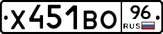 Х451ВО96 - 