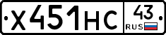 Х451НС43 - 