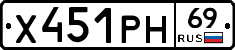 Х451РН69 - 
