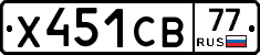 Х451СВ77 - 